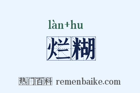 烂糊是什么意思的图片